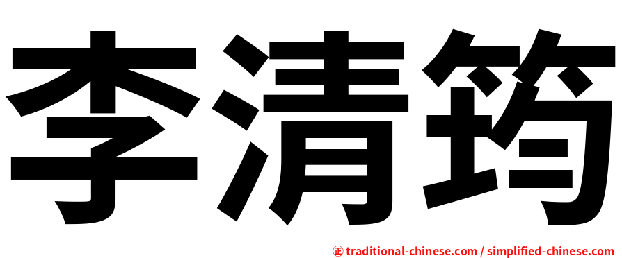 李清筠