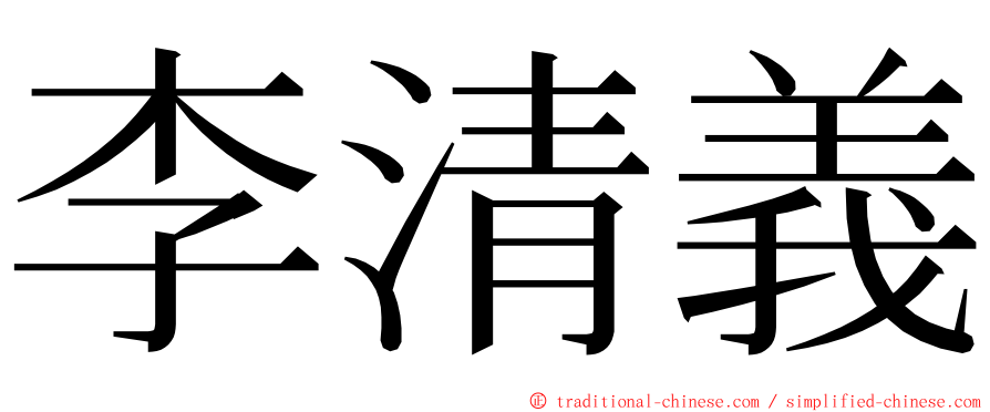 李清義 ming font