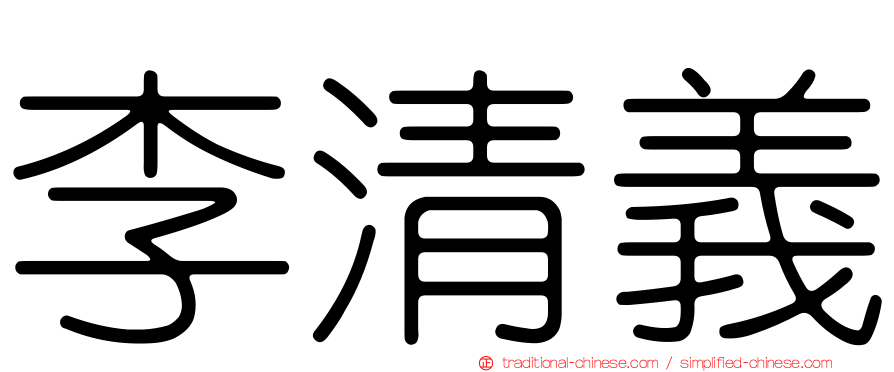 李清義
