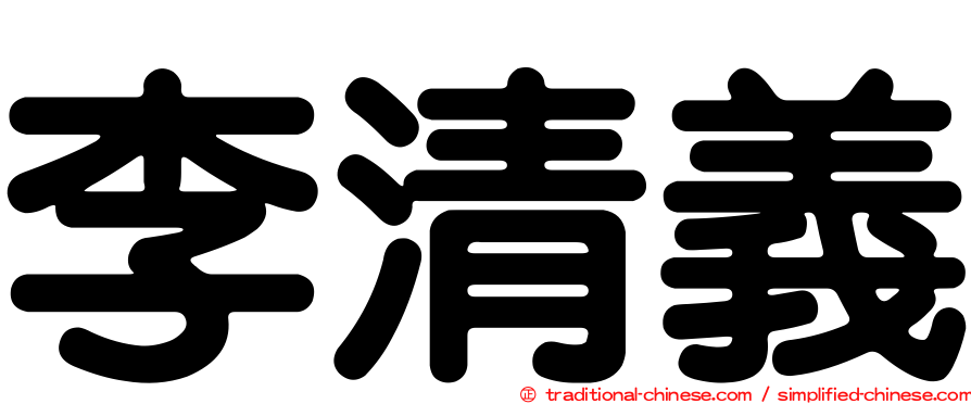 李清義