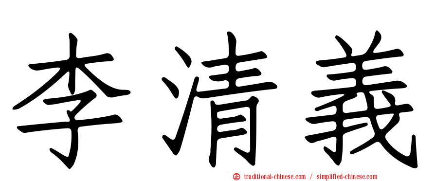 李清義