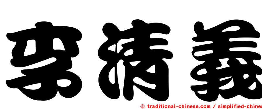 李清義