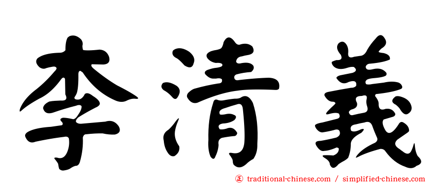 李清義