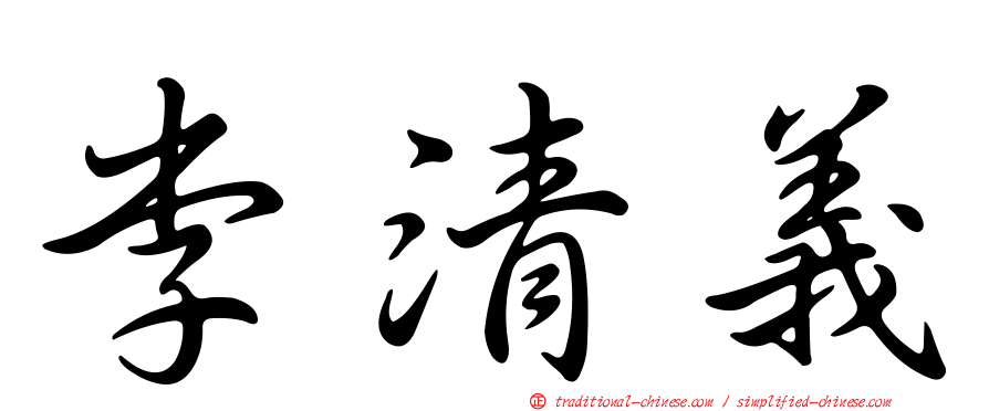 李清義