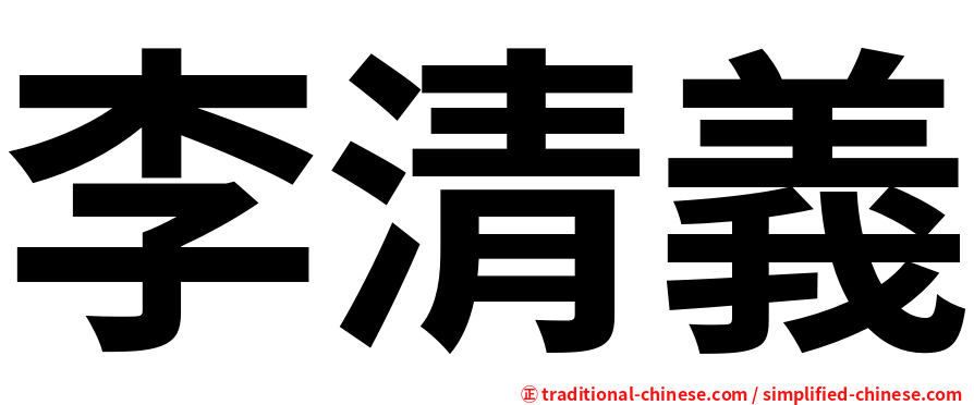 李清義