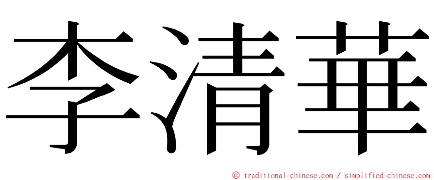 李清華 ming font