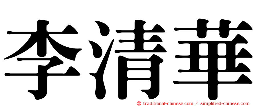 李清華