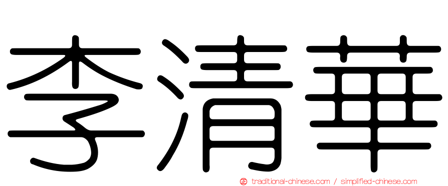李清華