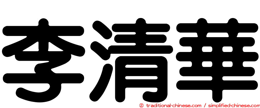 李清華