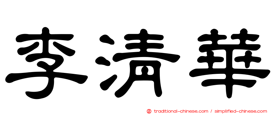李清華