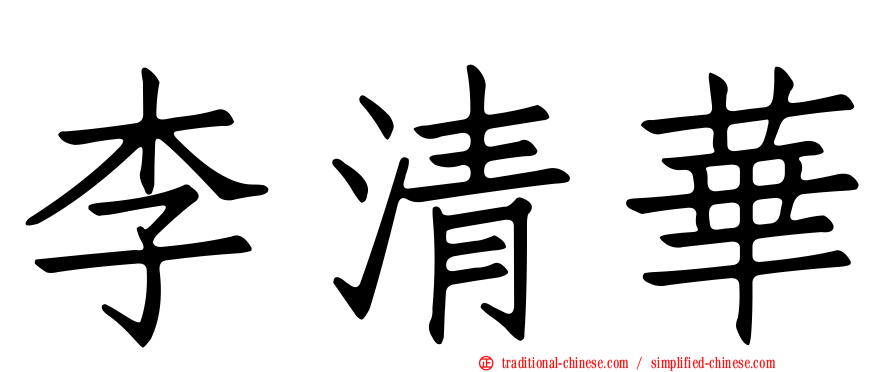 李清華