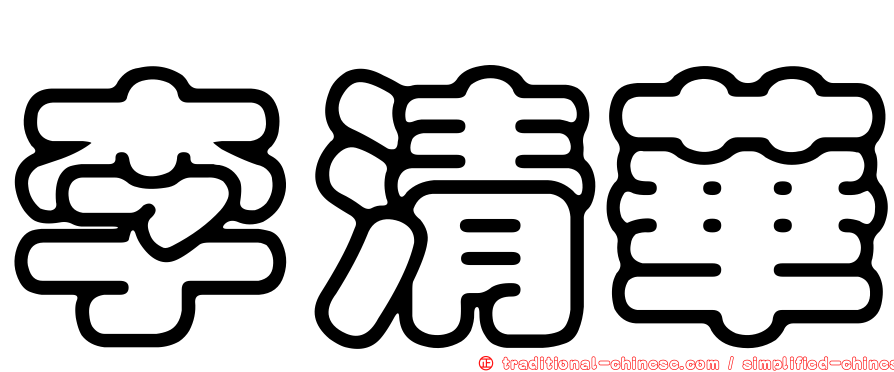 李清華