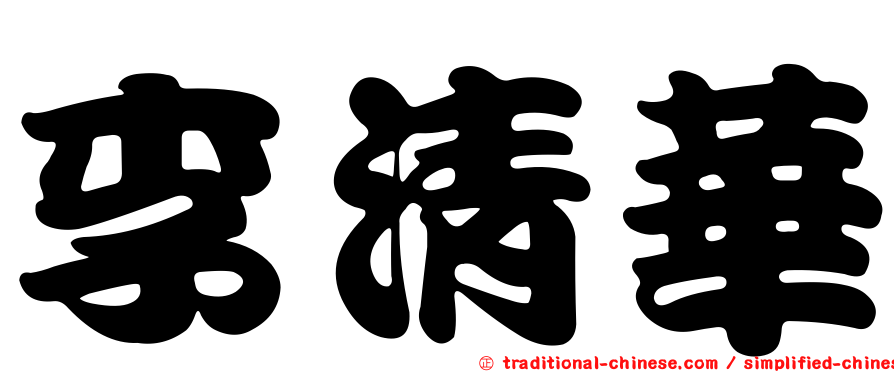 李清華
