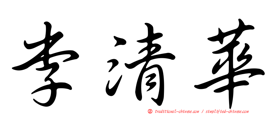 李清華