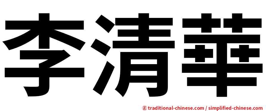 李清華