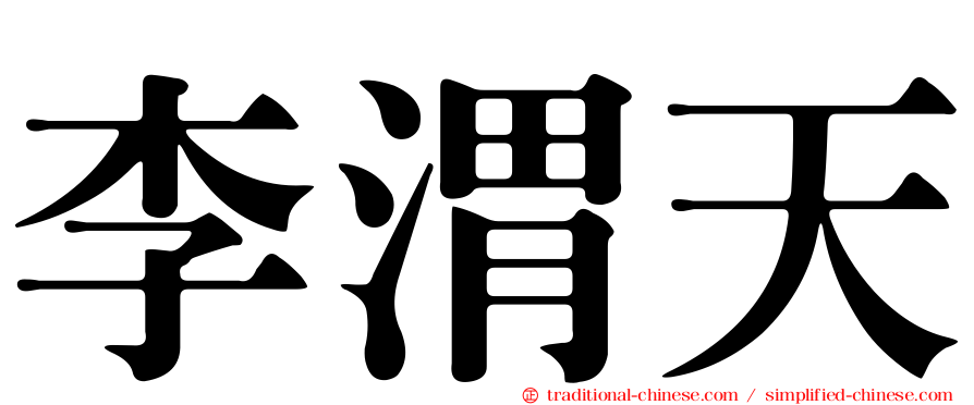 李渭天