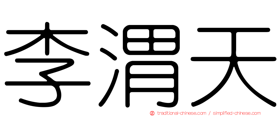 李渭天