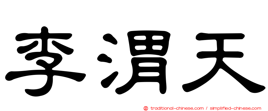 李渭天