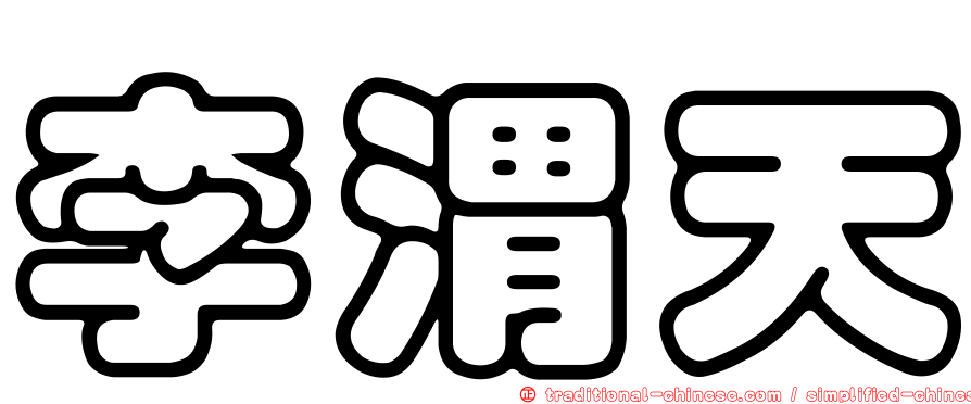 李渭天