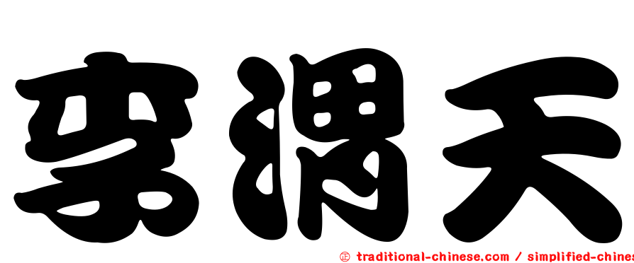 李渭天