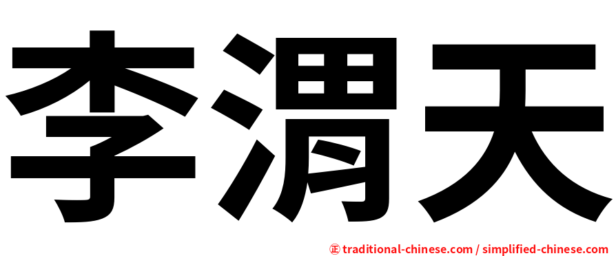 李渭天