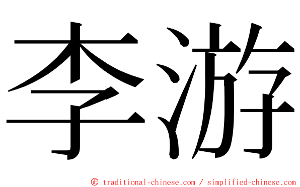 李游 ming font