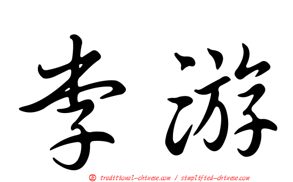 李游