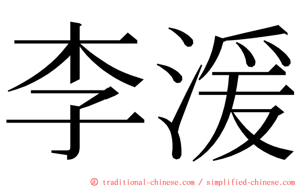 李湲 ming font