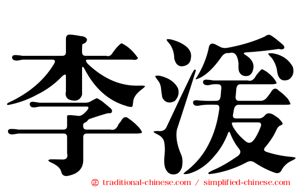 李湲