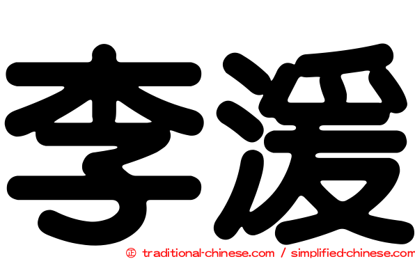 李湲