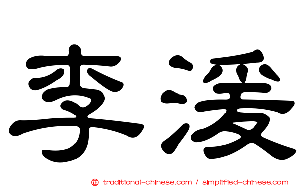李湲