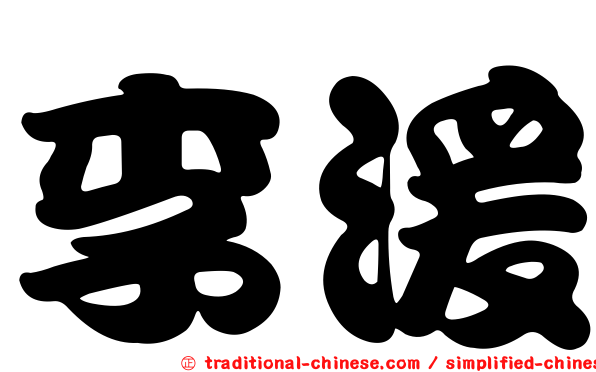 李湲