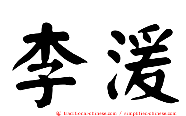 李湲
