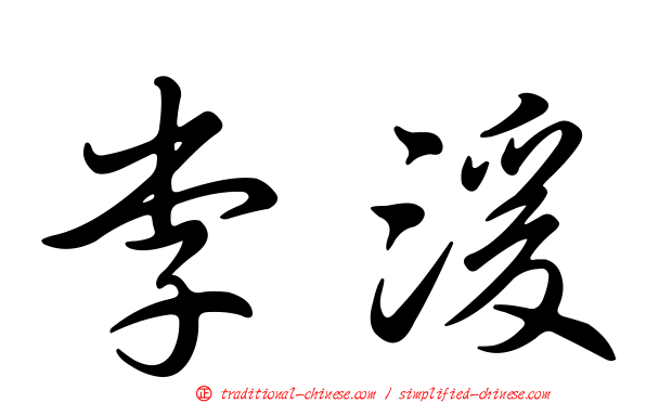李湲