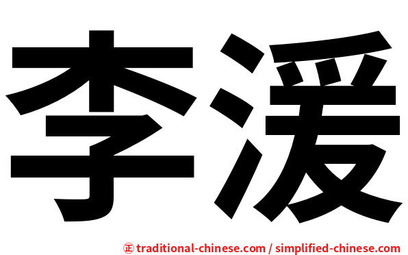李湲