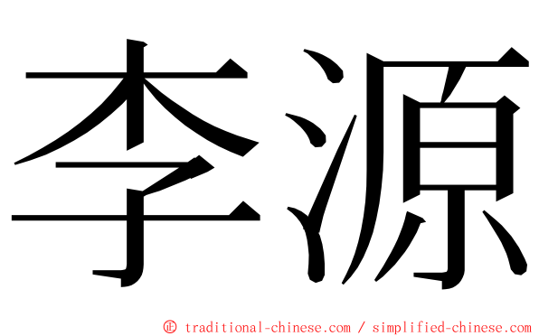 李源 ming font