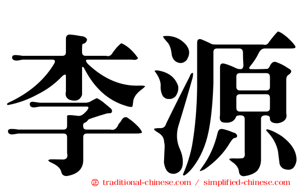 李源
