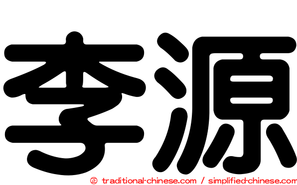 李源