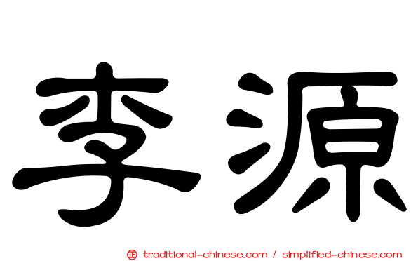 李源