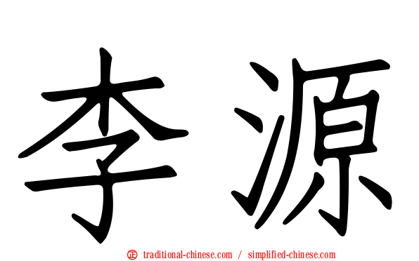 李源