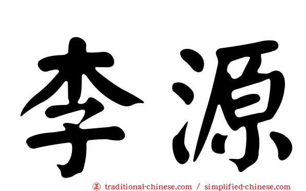 李源