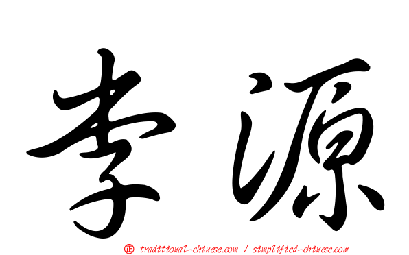 李源