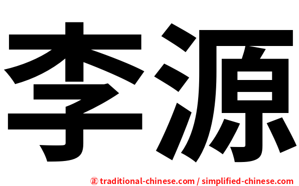 李源