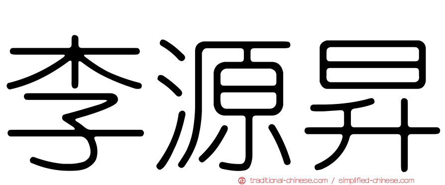 李源昇