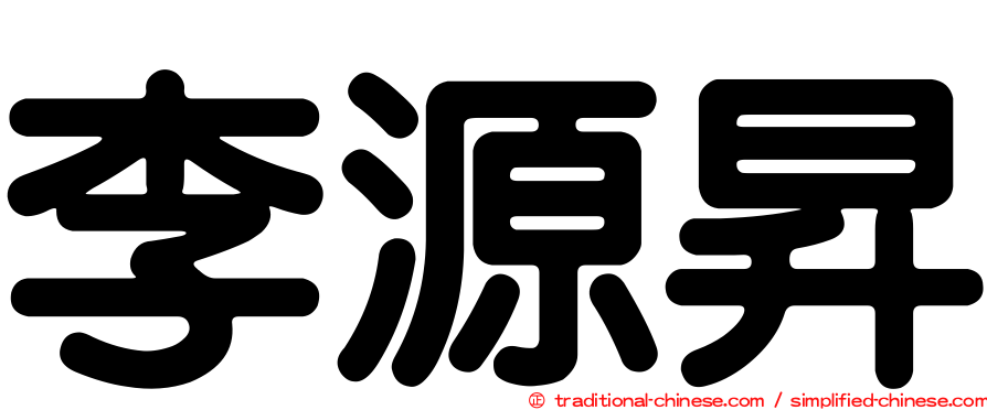 李源昇