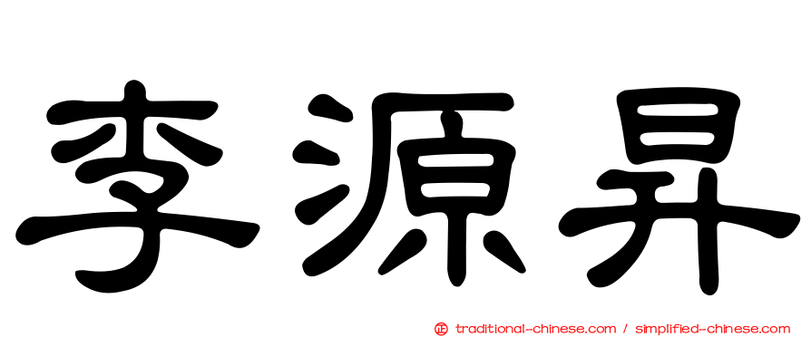 李源昇