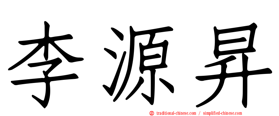李源昇