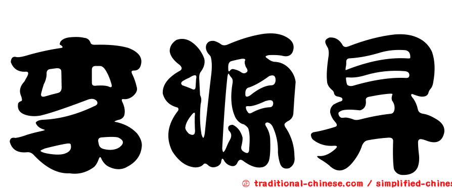 李源昇