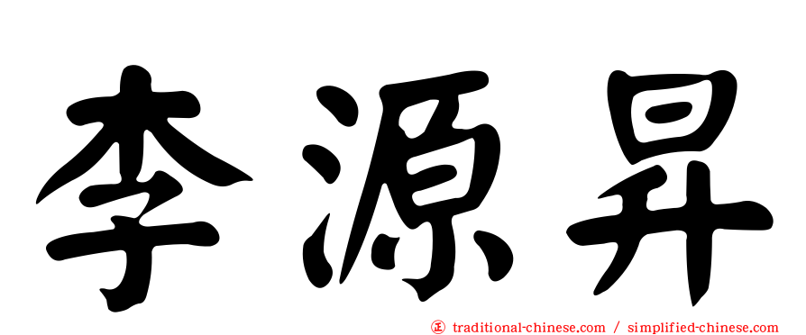 李源昇
