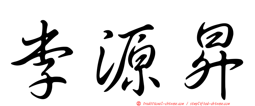 李源昇